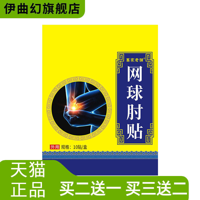 国医制药艾草网肘球贴腱鞘贴护臂