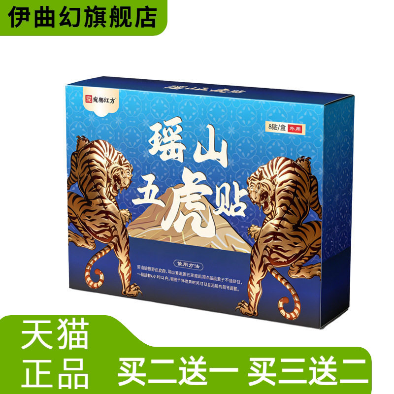 瑶山五虎膏药贴颈肩腰腿关节不适
