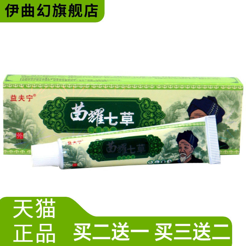 益夫宁七草草本乳膏苗约七耀