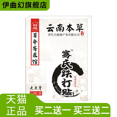 云南本草济生骞氏跌打贴颈椎膝盖