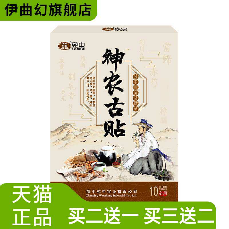 神农古贴宛中颈肩腰腿不适膏贴