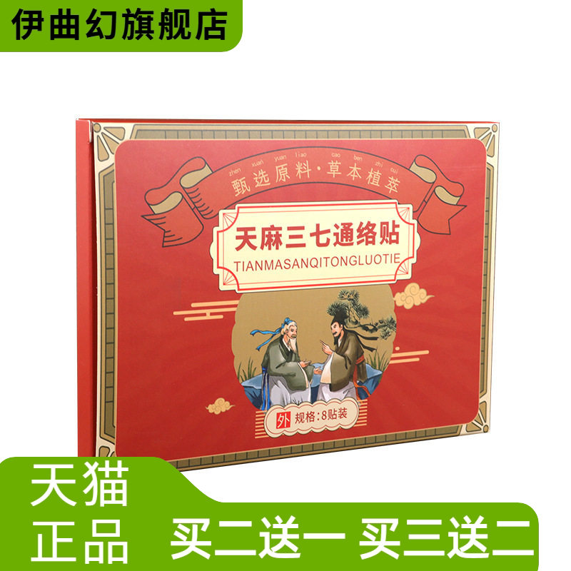 天麻三七贴通络贴家用艾灸贴