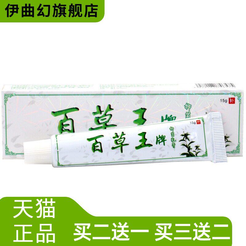 百草王牌抑菌乳膏百霸百草王软膏