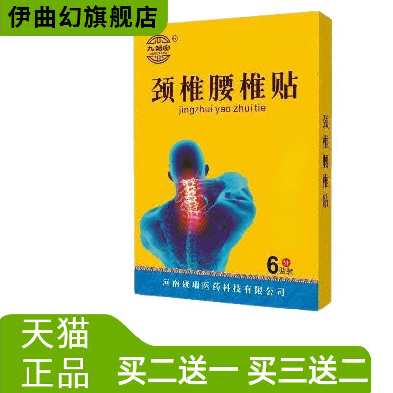 九督堂颈椎腰椎贴颈肩腰腿关节贴