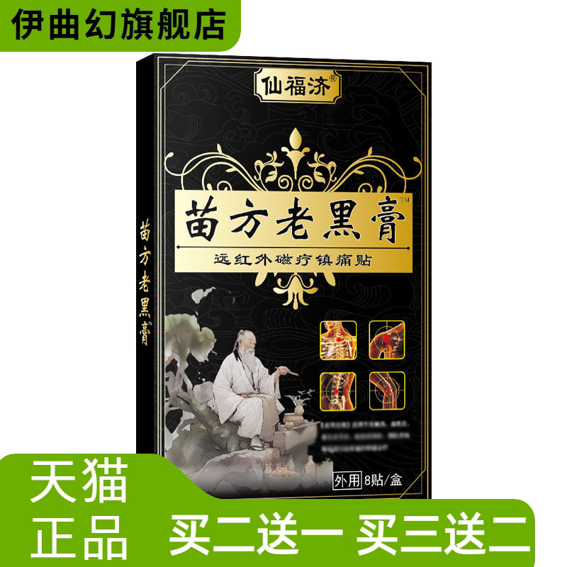 仙福济苗方老黑膏颈椎腰椎间突出