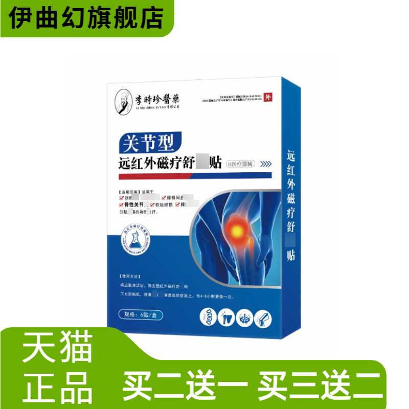 李时珍医药家用关节型磁疗舒通贴