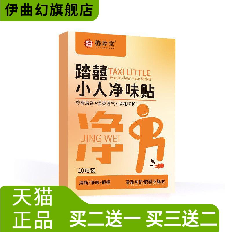 踏囍小人净味贴脚汗除臭鞋贴除味