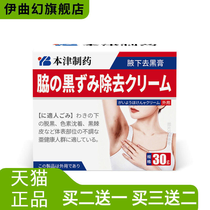 本津制药除脖子黑棘皮病药膏黑色素沉淀颈部腋下黑腋窝白美霜