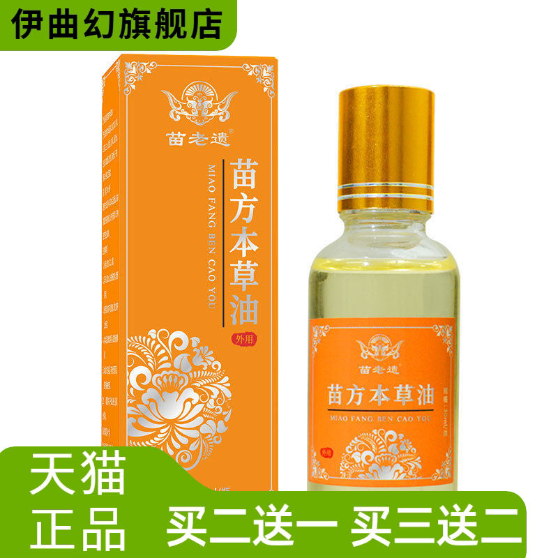 苗方本草油颈肩腰腿膝关节通用