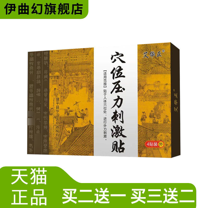 艾华正穴位压力刺激贴中老年