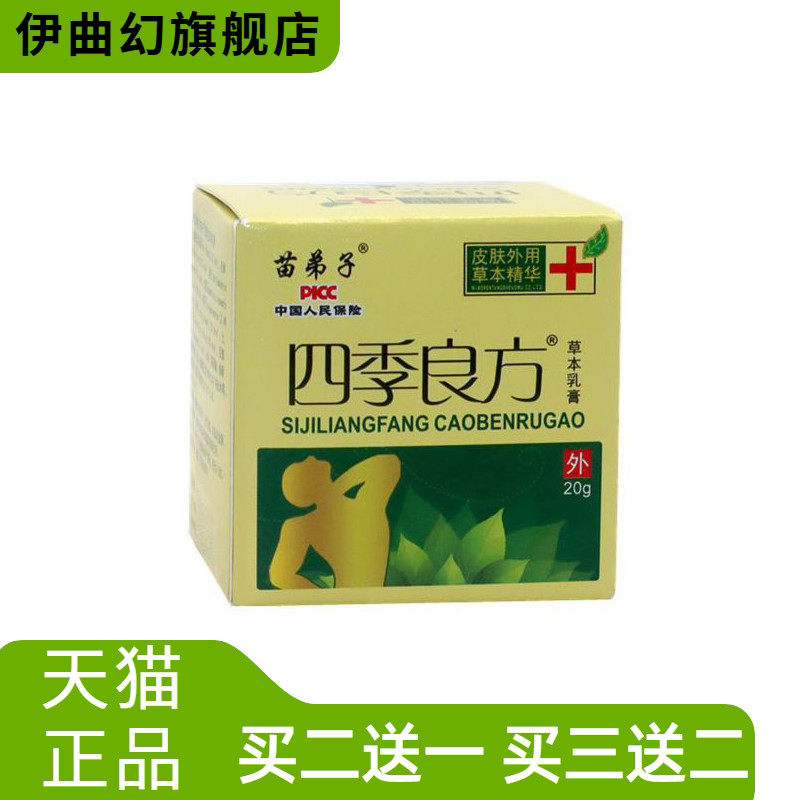 正品苗弟子四季良方方盒20g草本