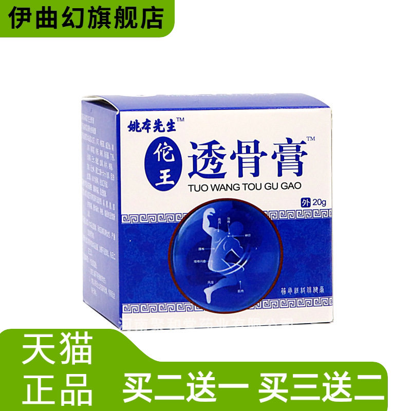 佗王透骨膏姚本先生贴液摆