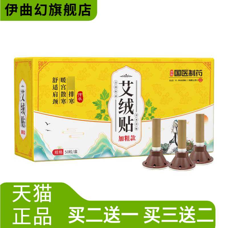 国医制药艾绒贴陈年艾灸贴家用随