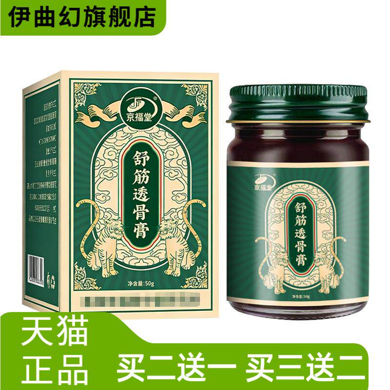 【京福堂15年】透骨膏透骨液
