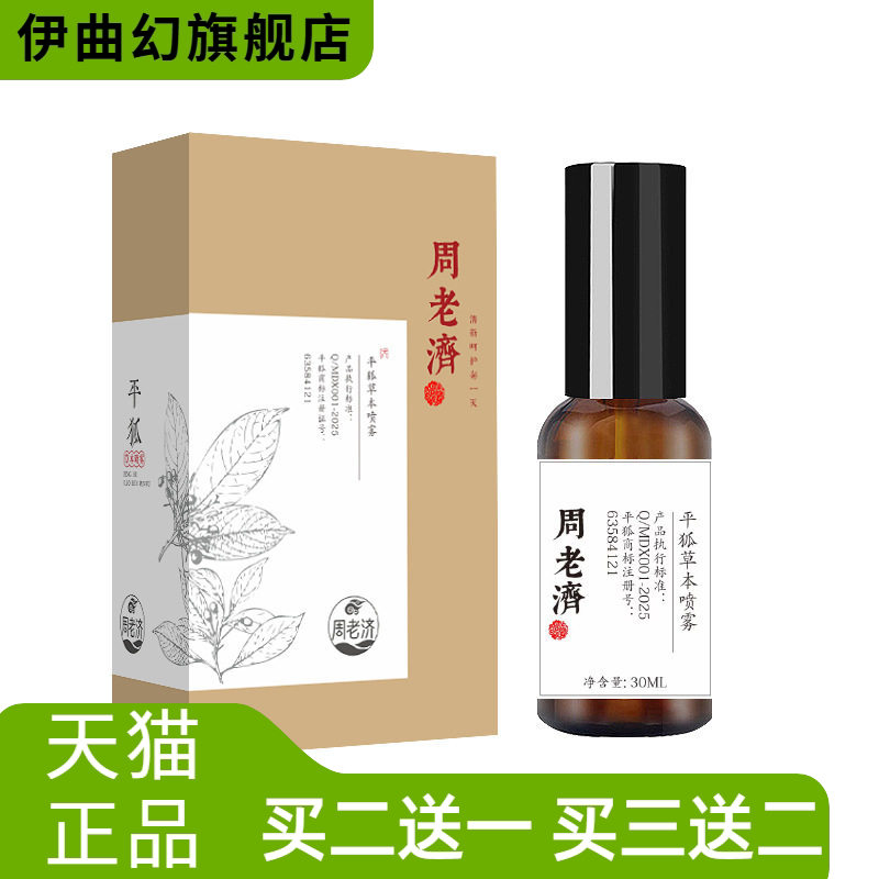 周老济平狐草本喷雾止香体露消除