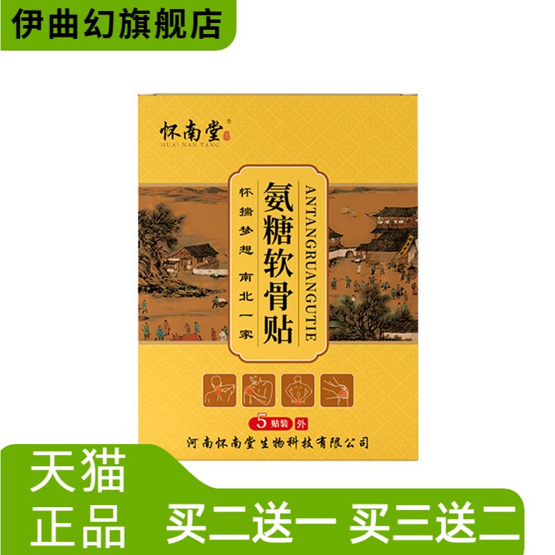 怀南堂氨糖软骨贴膝盖颈椎腰椎通