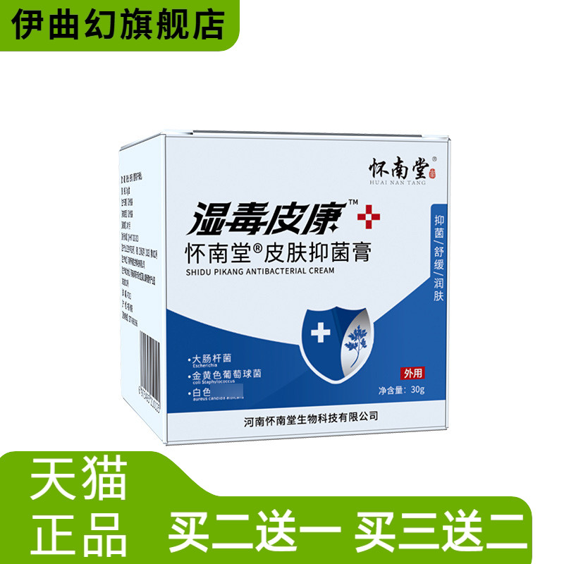 怀南堂湿毒皮康皮肤膏修复膏