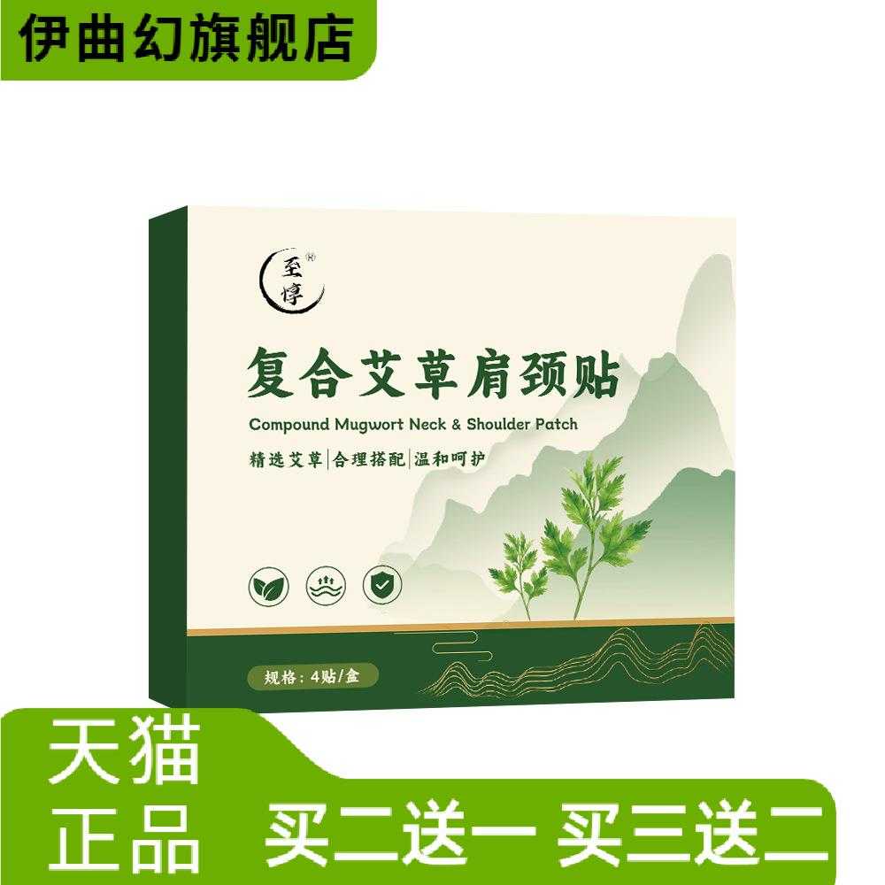至惇复合艾草肩颈贴草本热敷