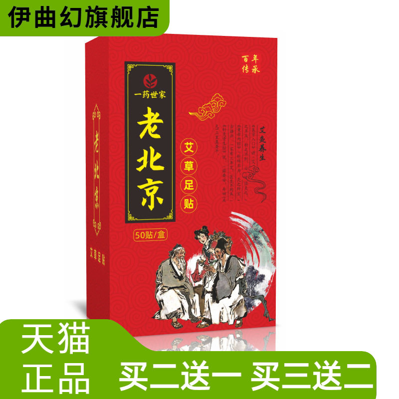正品老北京艾草足贴足底保健贴
