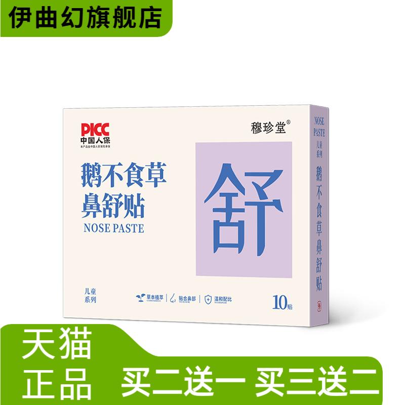 鹅不食草鼻舒贴穆珍堂小儿鼻干鼻