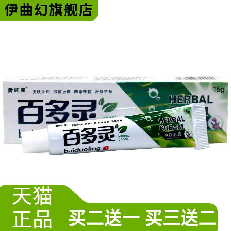黄铍医百多灵草本外用止痒乳膏
