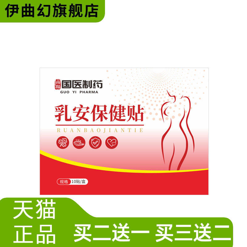 国医制药乳腺贴乳安保健贴舒缓