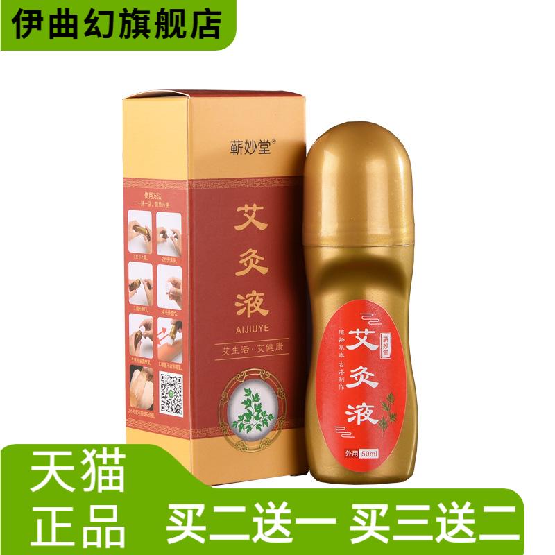 蕲妙堂艾灸液滚珠式涂抹家用膝盖