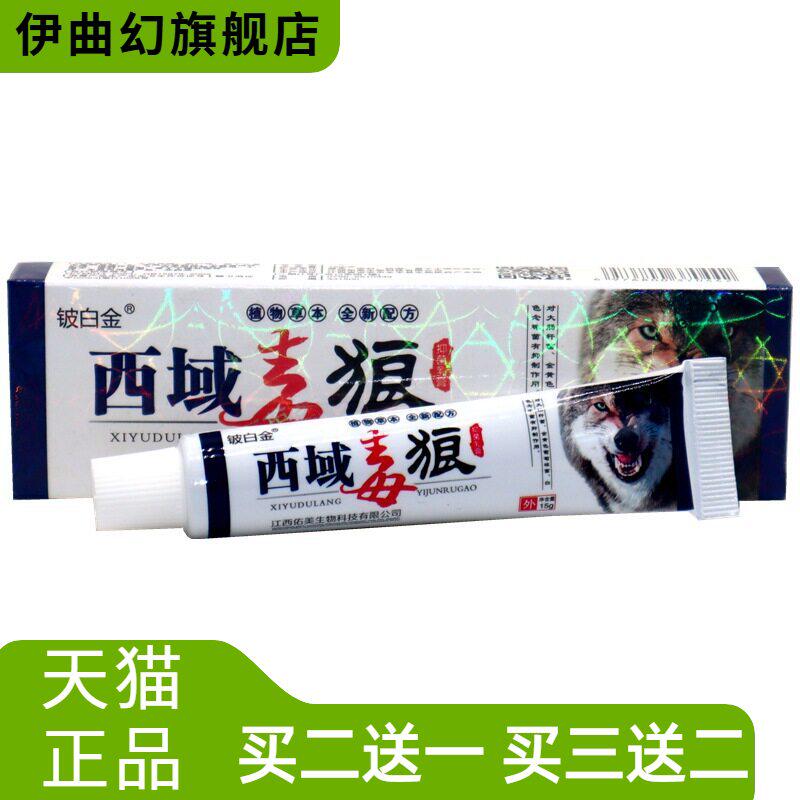 铍白金西域毒狼乳膏狼毒软膏
