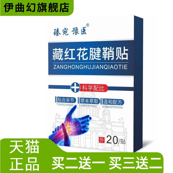 藏红花手腕手指腱鞘贴护腕热敷贴