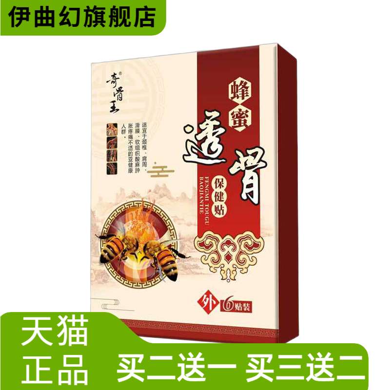 蜂蜜贴筋骨贴腰椎间盘缓解贴低敏