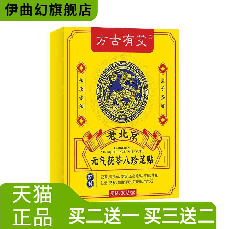 元气茯苓八珍足贴足部贴脚底