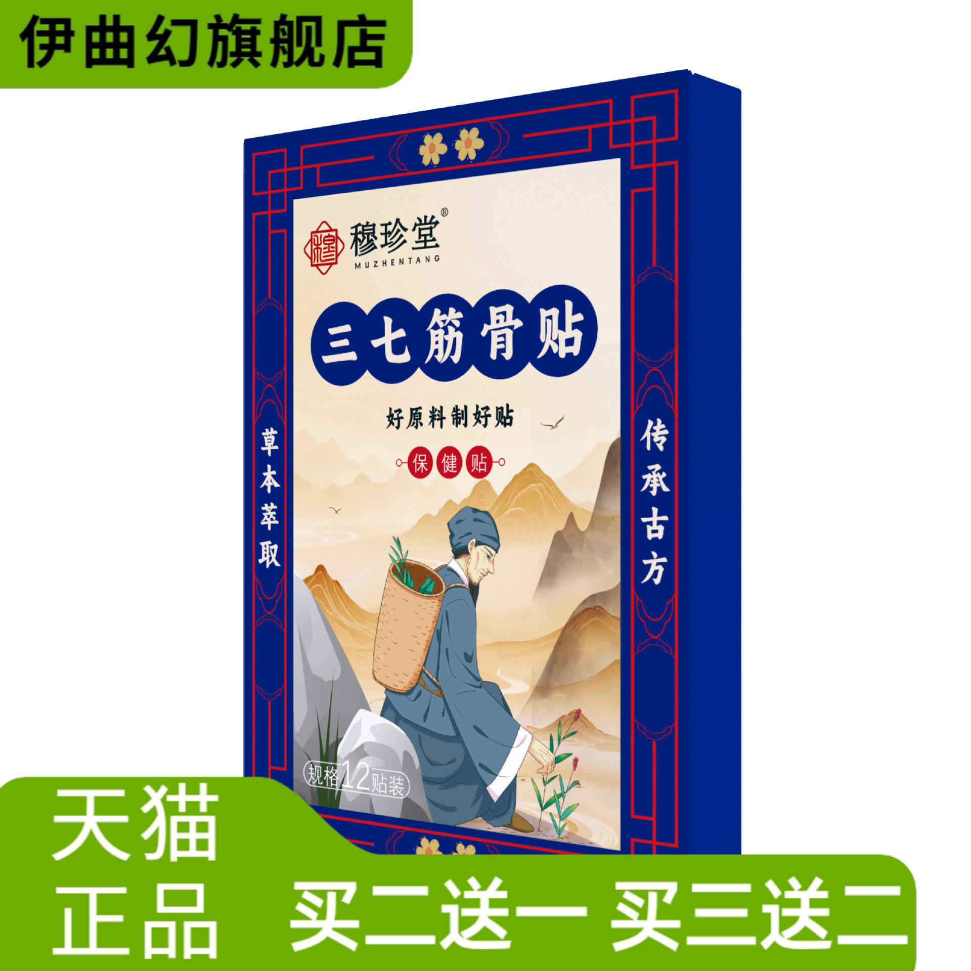 穆珍堂三七筋骨贴外用保健贴颈肩腰腿贴艾草关节贴肩膀酸疼膝盖贴