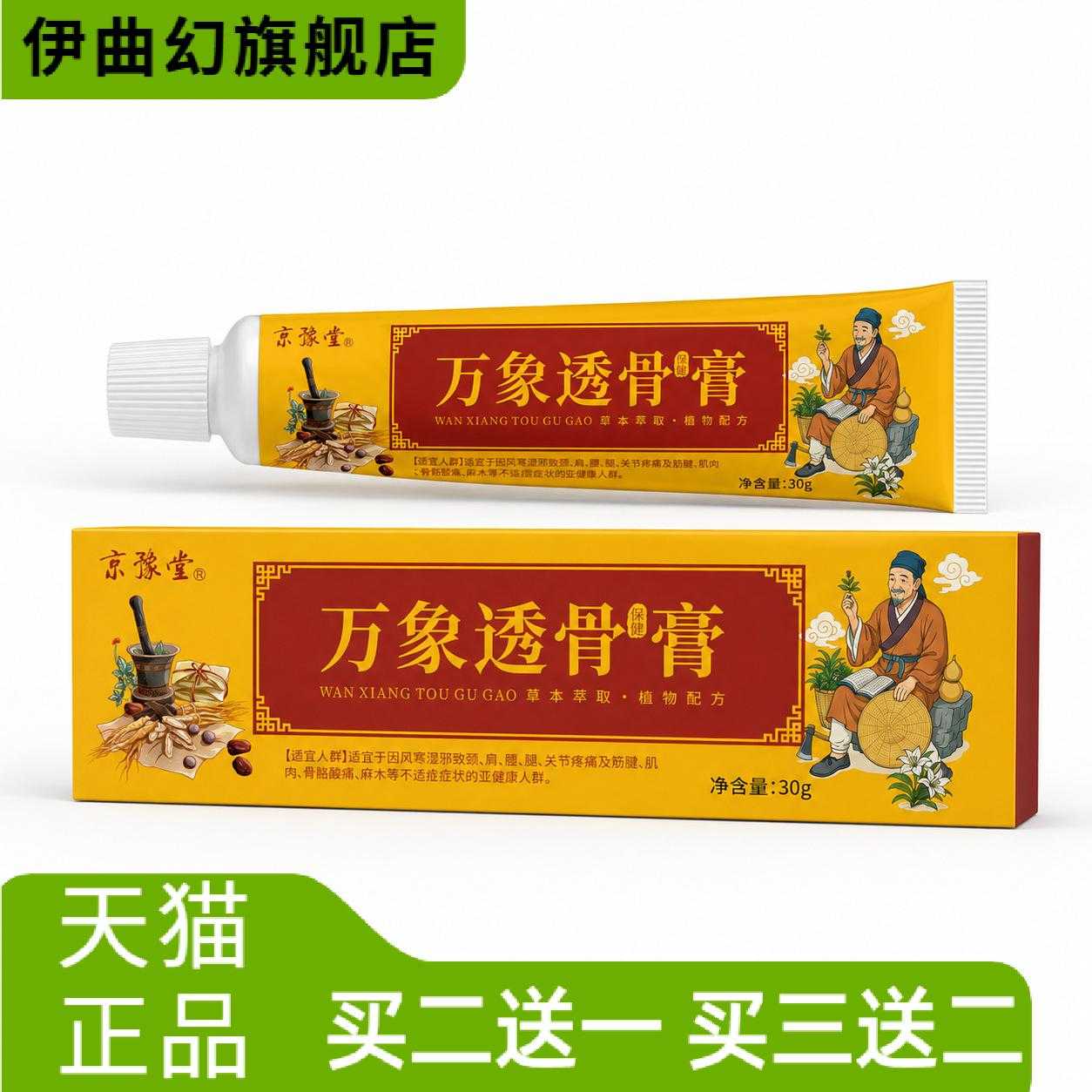 京豫堂万象透骨膏30g腿部按摩膏
