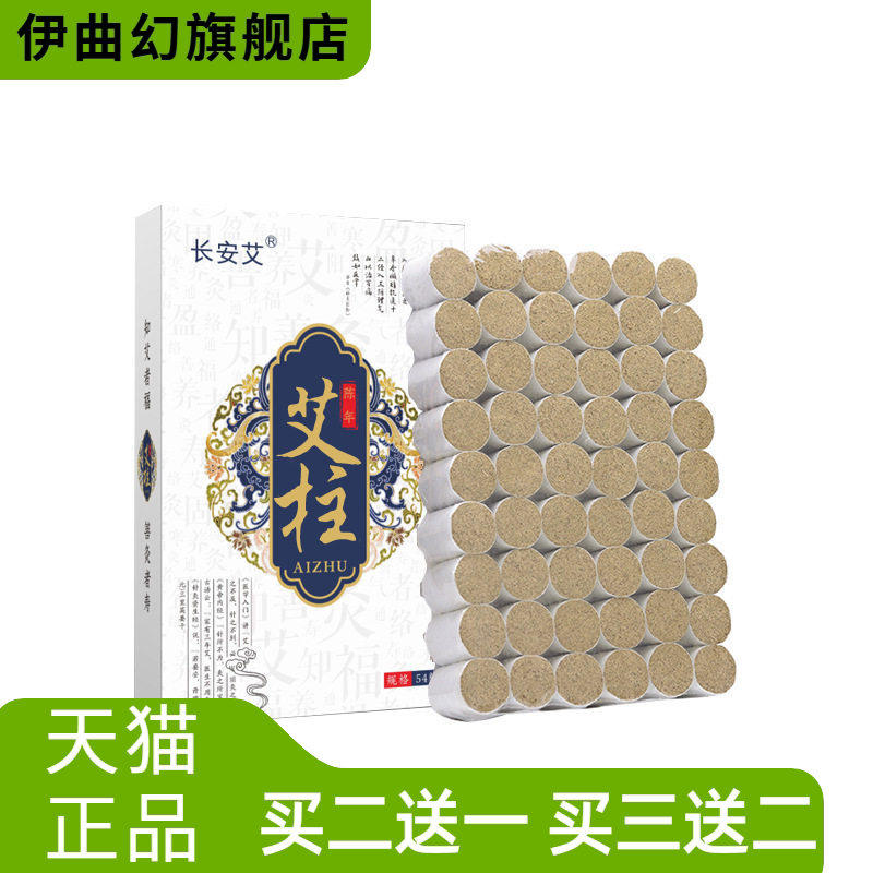 艾柱54粒三年陈艾条艾灸柱纯艾