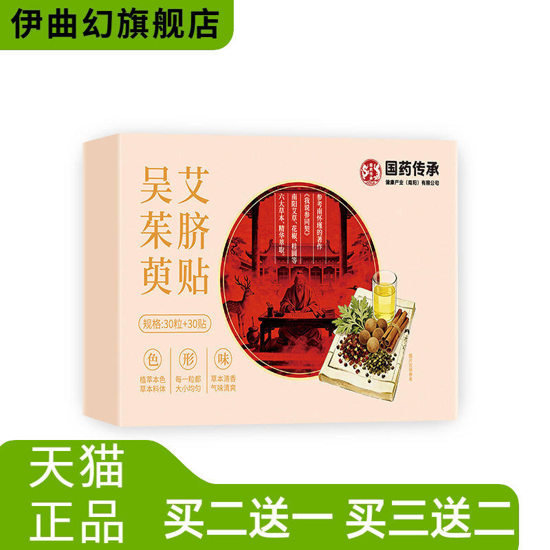 国药传承吴茱艾草萸艾脐贴养生肚脐贴草本配方大肚贴30粒+30贴