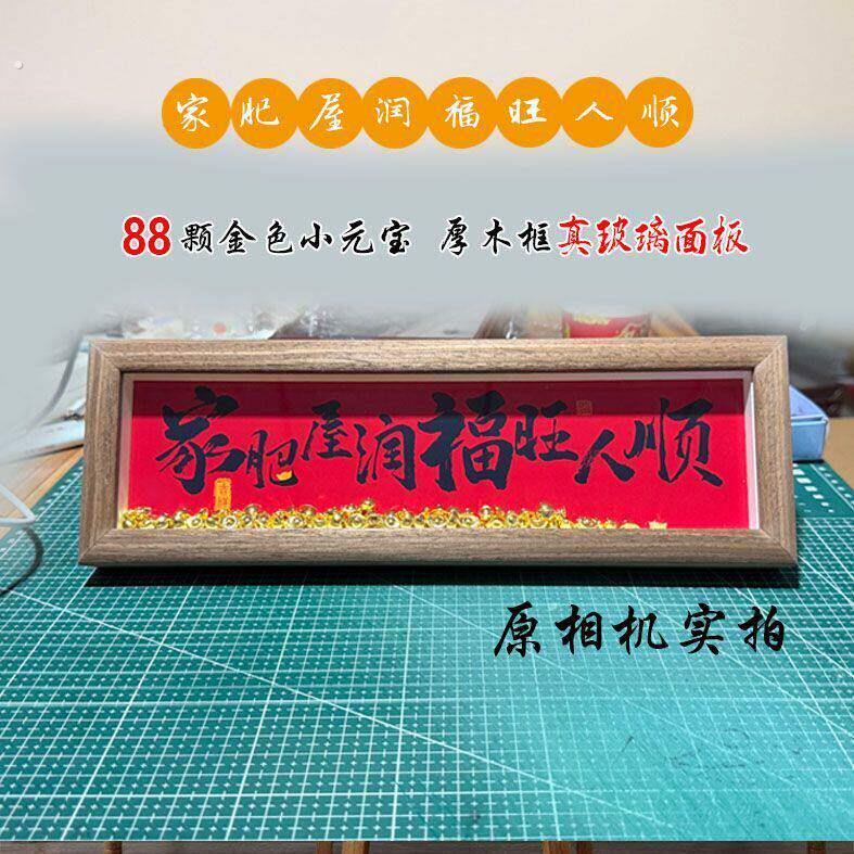 家肥屋润福旺人顺摆件《》新中式相框字画摆台乔迁之喜开门红