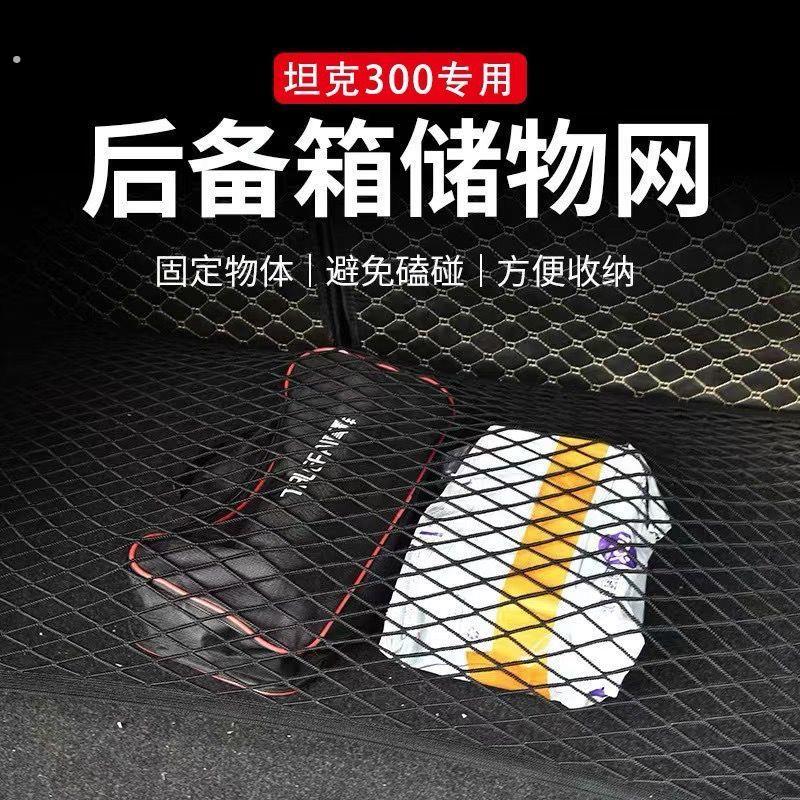 坦克300後备箱网兜行李箱高弹力固定网收纳袋置物袋车内车载