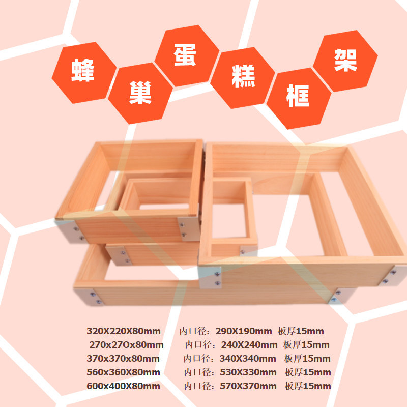 白松木蜂巢蛋糕木框 蜂蜜蛋糕木架长崎蛋糕模具酸奶商用家用模具