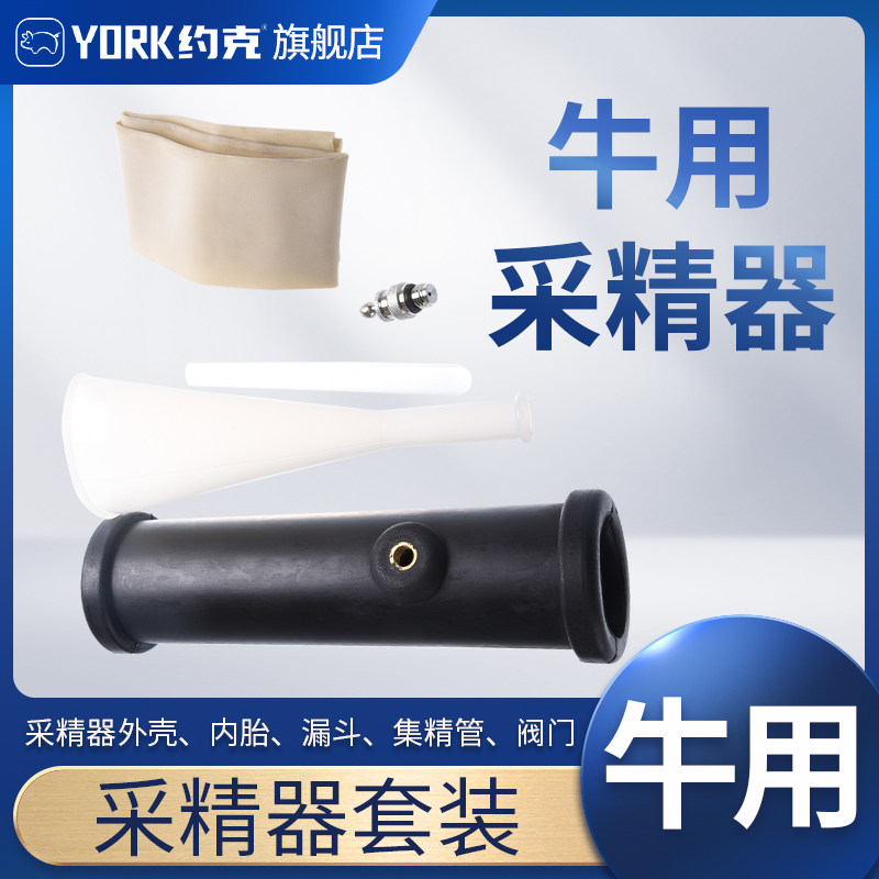 牛羊用采精器可选 种公畜采精用器具 含集精杯内胎 一套