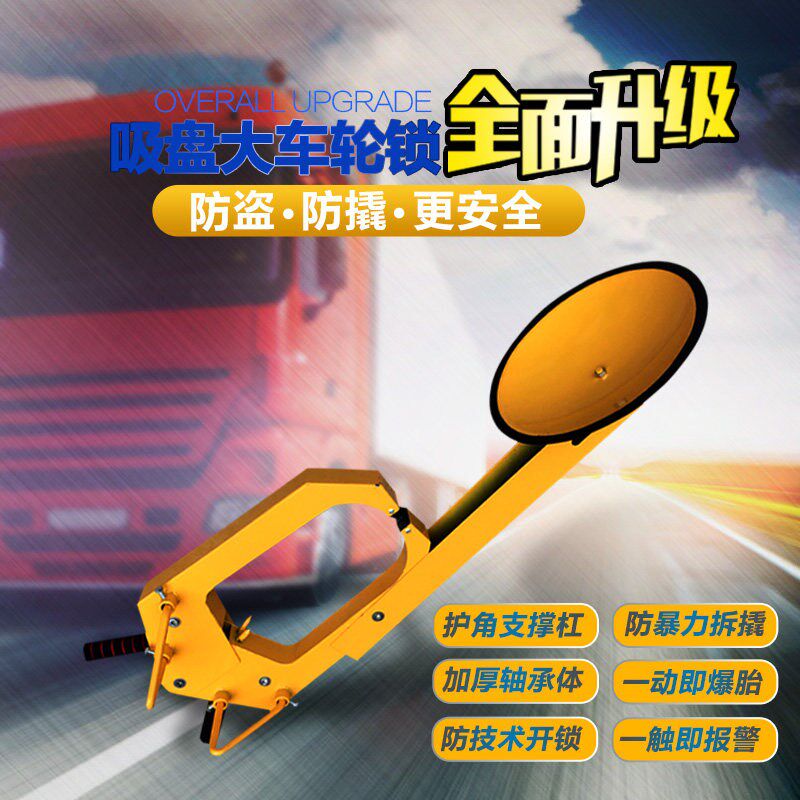 大货车车轮锁 物业专用锁车器 汽车轮胎锁加厚 吸盘车轮锁 包邮