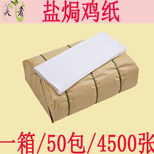 盐焗鸡专用纸纱纸食用防油垫纸炖汤纸吸油纸包邮90张买三送一