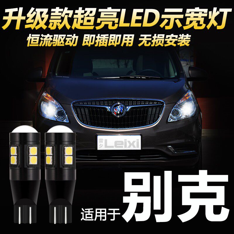 适用于别克GL8胖头鱼陆尊英朗XTGT凯越君越改装led示宽灯日行灯泡