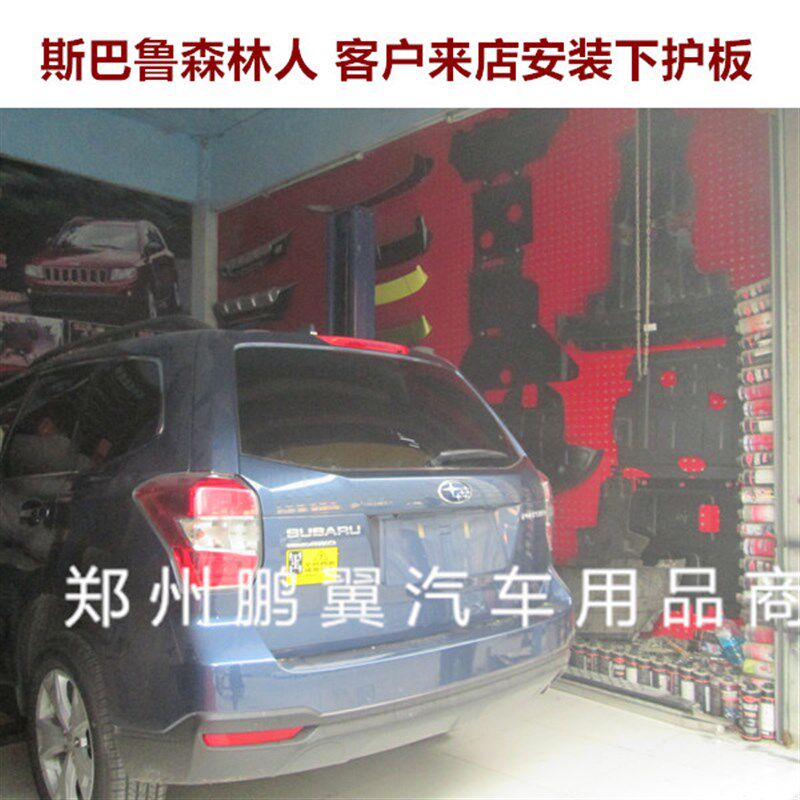 05-16款斯巴鲁森林人发动机下护板油底车底防护板底盘装甲挡泥板