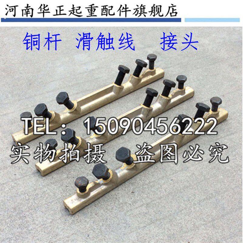 起重机行车 单级滑线接线铜梗铜接头铜杆滑触线滑线接头起重配件