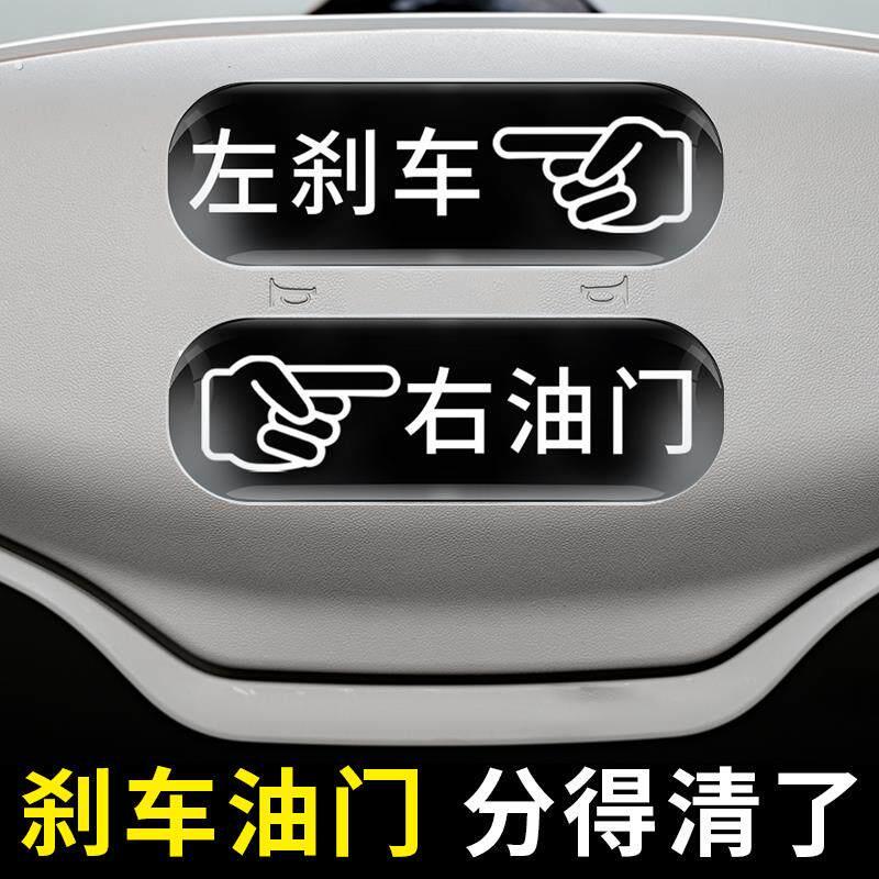 新手开车辅助神器左刹车右油门贴汽车方向贴纸车内方向盘标记车载