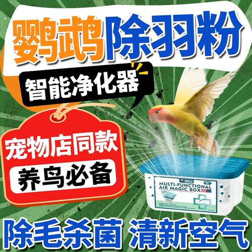 鹦鹉羽粉净化器小型宠物空气吸尘吸鸟毛过滤收集器家养猫狗除味器