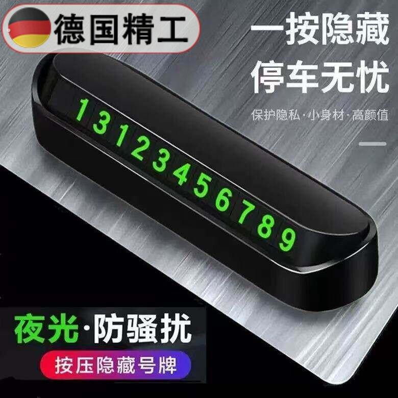 德国精工临时停车电话号码牌汽车移车挪车牌停车号码牌磁吸夜光车