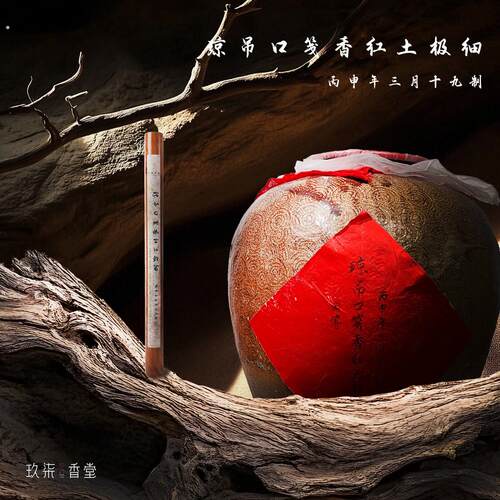【琼吊口笺香红土极细】丙等 爆款天然线香窖藏香薰高阶沉香室内