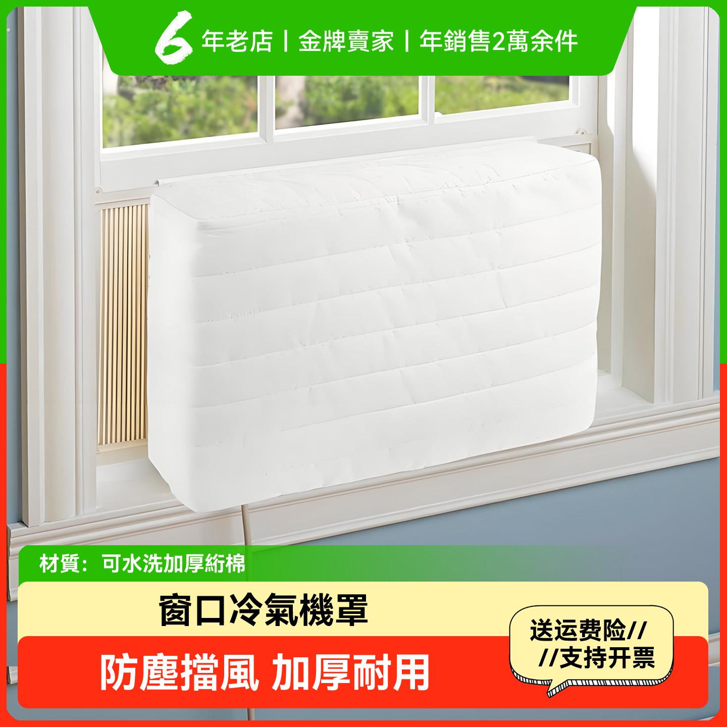 窗口式冷气机保护套窗式空调机防尘隔音装饰罩可水洗加厚耐用白色