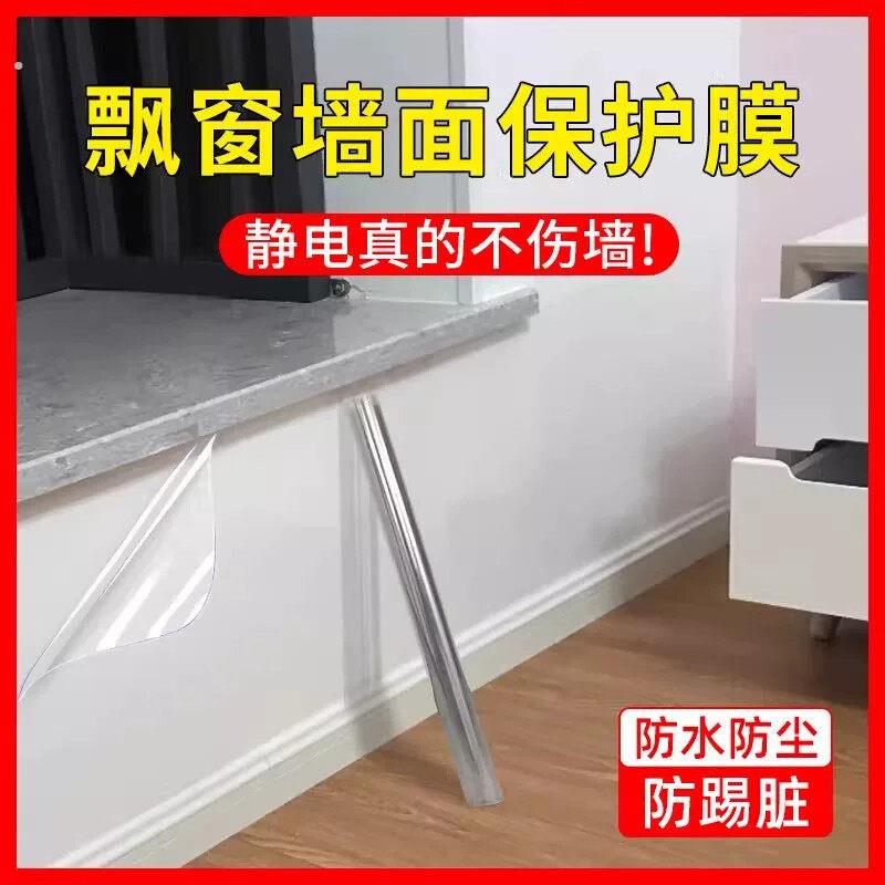 窗户墙面保护膜防水防尘防踢脏静电不伤墙透明防护